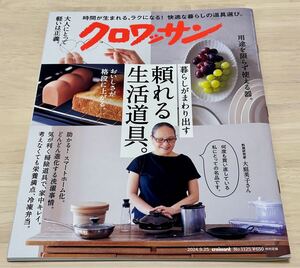 クロワッサン☆雑誌 No.1125 頼れる生活道具。新品同様　間宮祥太朗 大庭英子 冷凍弁当