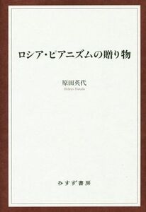 ロシア・ピアニズムの贈り物/原田英代(著者)