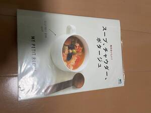 毎日おいしいスープ、チャウダー、ポタージュ