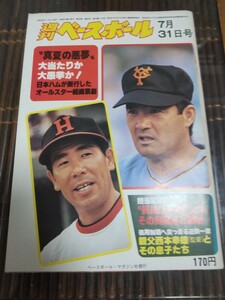 週刊ベースボール 1978年7月31日号 長嶋茂雄
