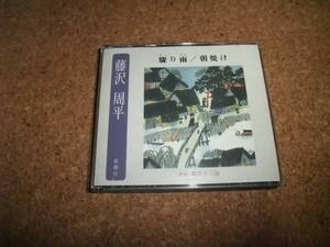 [CD] 柳家小三治 藤沢周平 驟り雨 朝焼け