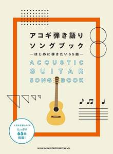 アコギ弾き語りソングブック ―はじめに弾きたい65曲新品値引き品18270PN90-1T