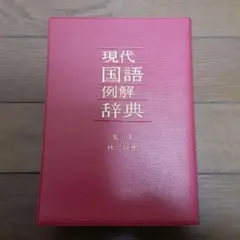 現代国語例解辞典　小学館