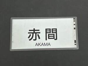 JR九州 813系 赤間 側面方向幕 ラミネート 方向幕 サイズ 260㎜×440㎜ 1926