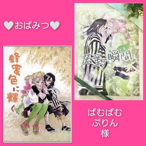 ◆ノベルティポストカード4種付き◆鬼滅の刃　同人誌　伊黒小芭内×甘露寺蜜璃　おばみつ　ぱiむぱiむぷりん　フルカラー　