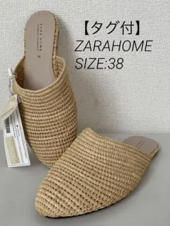 【タグ付未使用品】ZARA HOME ラフィア サンダル　スリッパ　38