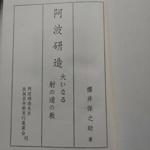 ⇒即決!送料無料!匿名!　弓聖 阿波研造―大いなる射の道の教　和弓　弓道　入手困難品格安クーポン限定ポイント殺菌消毒済！