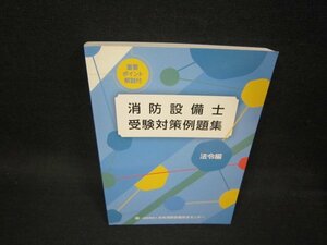 消防設備士受験対策例題集　法令編/OCS