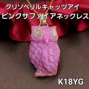 【鑑別書付】 ピンクサファイア クリソベリルキャッツアイ K18 YG イエロゴールド フクロウ ペンダント ネックレス 18金