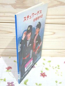 ★9/除籍本 スチュワーデス合格者手記 航大予備校・東京スチュワーデスクラブ