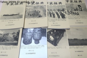 軍装操典・計59冊/全日本軍装研究会/岐阜軍装研究会から始まり本の内容も充実し全日本軍装研究会も今では300名を越える大所帯になった