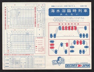 昭和４７年　　金沢鉄道管理局　　海水浴臨時列車　あんない　　