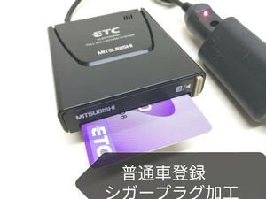 ★普通車登録★ 三菱電機 EP-9U58V アンテナ一体型ETC車載器 シガーソケット