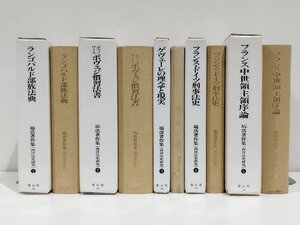 【まとめ/5冊セット】塙浩著作集 （西洋法史研究） 1/2/3/4/5 ランゴバルド部族法典/ボマノワールボヴェジ慣習法書　信山社【ac06n】