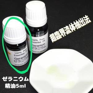 ゼラニウム精油・エッセンシャルオイル 5ml【超臨界流体抽出法】