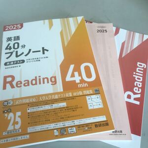 2025英語40分プレノート 共通テスト Reading 40min. 数研出版
