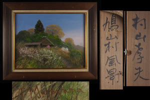 【真作】A_VN15 新潟県出身 三軌会会員 村山孝夫 「鳩山村風景」 肉筆油彩 F6号 縦43.5cm 横53cm