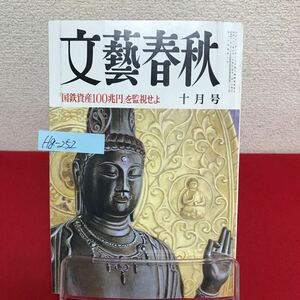 Hg-252/文藝春秋 昭和61年10月号 国鉄資産100兆円を監視せよ 大蔵省VS日銀の暗闇 岡田有希子の日記/L7/60909