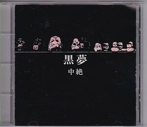 ★黒夢★中絶★3曲入りインディーズ廃盤CD★清春/KIYOHARU/人時/HITOKI/臣/SADS★