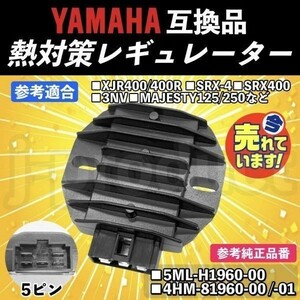 熱対策 レギュレーター 社外品 YAMAHA ヤマハ マジェスティ125 250 XJR400 XJR400R 4HM SRX-4 SRX400 3NV レクチファイヤ レギュレター