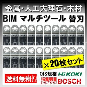 20枚入りマルチツール BIM 金属用 替刃 マキタ BOSCH ボッシュ マキタ 工具 切断 鋸刃 木材ノコギリ ハンドソー