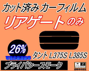 リアガラスのみ (s) タント L375S L385S (26%) カット済みカーフィルム リア一面 プライバシースモーク L375 L385 タントカスタム ダイハツ