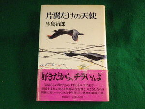 ■片翼だけの天使　生島治郎　集英社■FASD2023100205■