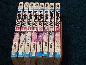 どうぎんぐ☆全8巻〈初版本〉　　　斉藤邦和