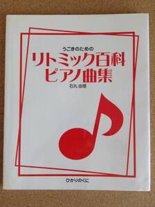 『うごきのための リトミック百科ピアノ曲集 石丸由理』ひかりのくに