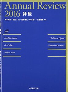 【中古】 Annual Review 神経 2016