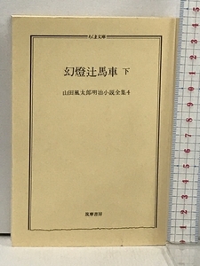 山田風太郎明治小説全集 (4) 幻燈辻馬車 下 (ちくま文庫) 筑摩書房 山田 風太郎