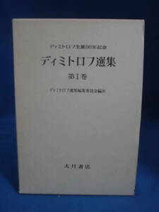 ディミトロフ選集　第１巻