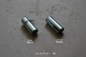 「PX Lamb　コンデンサー・12V・1個（突起有/無）　ＥＦＦＥ」