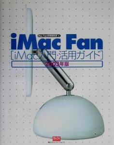 iMac Fan(2003年版) iMac入門・活用ガイド Mac Fan BOOKS/MacFan書籍編集部(編者)