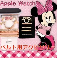 Disney Apple Watch べルト用アクセサリー クリスタル　装飾