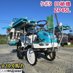 山形 新庄店 クボタ 4条植 田植機 ZP45L セル 10馬力 ロータリー式 除草剤散布機 こまきちゃん シングルタイヤ 軽油 東北 中古品