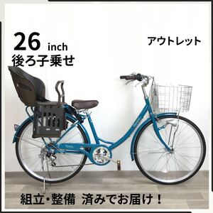 26インチ オートライト 6段ギア 子乗せ 自転車 (2181) ブルー ZX23228186 チャイルドシート付 未使用品 ●