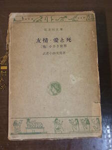 ◆友情・愛と死 （他）小さき世界 ・武者小路実篤著◆旺文社文庫 昭和41年発行