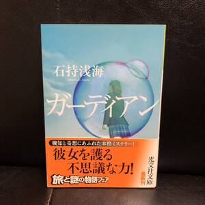 文庫★ガーディアン 石持浅海　★帯付き/初版