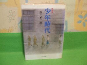 ☆☆☆愛蔵版 少年時代　難あります☆☆初版　藤子不二雄　中央公論社