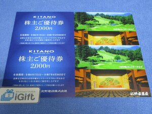 普通郵便無料★北野建設 株主優待券 4000円分 (2000円×2枚セット) 北野文芸座・川中嶋カントリークラブ 2025.6.30まで★ #3998