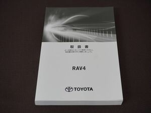 ★取扱説明書★ RAV4:ラブ4 (AXAH52/AXAH54:ハイブリッド車) 2019年6月5日 2版 取扱書 取説 トヨタ車