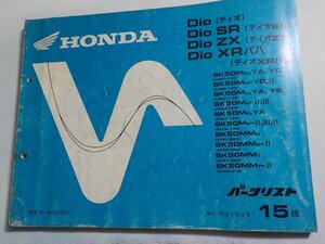 ｈ3706◆HONDA ホンダ パーツカタログ Dio・Dio XR Dio SR・Dio ZX (AF27-100・130・150・200・220 AF28-100・120・140・200・210)☆