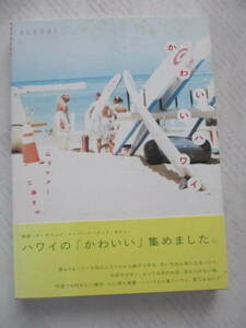 「かわいいハワイ」☆山下マヌー・工藤まや☆古本☆難あり