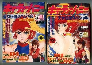 「キューティーハニー　天女伝説スペシャル　全2巻セット　天女降臨編/決闘！パンサー魔女軍団編」　永井豪　セブン＆アイ出版 GO NAGAI