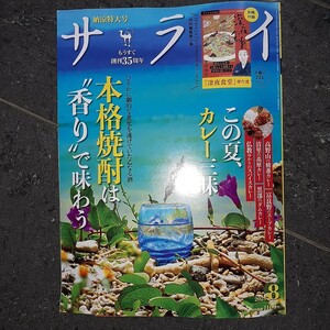 【全国一律送料無料】サライ ２０２４年８月号 （小学館）　別冊付録付き