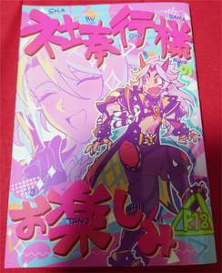 原神 同人誌 社奉行様のお楽しみ とぎじる/とぎ 綾一 神里綾人×荒瀧一斗