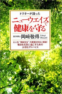 [健康誌]ドクターが語った ニューウエイズで健康を守る//岡崎 敬得 (著)