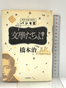 パンセ 3 文学たちよ 橋本治雑文集成 河出書房新社 橋本 治