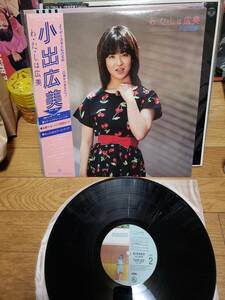 小出広美　LPアナログ盤　初回プレス特典　わたしは広美　まとめ買いがお得に